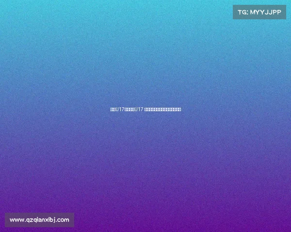 沙特U17对阵中国U17 艾比布拉姚俊宇领衔中国首发阵容 沙特U17对阵中国U17 艾比布拉姚俊宇领衔中国首发阵容